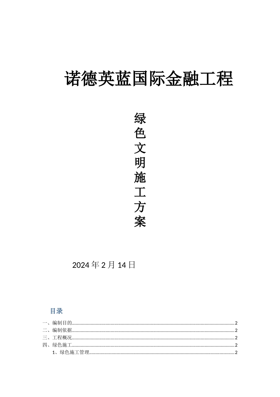天津诺德英蓝国际金融中心LEED绿色文明施工方案_第1页