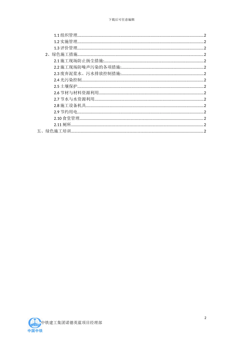天津诺德英蓝国际金融中心LEED绿色文明施工方案_第2页