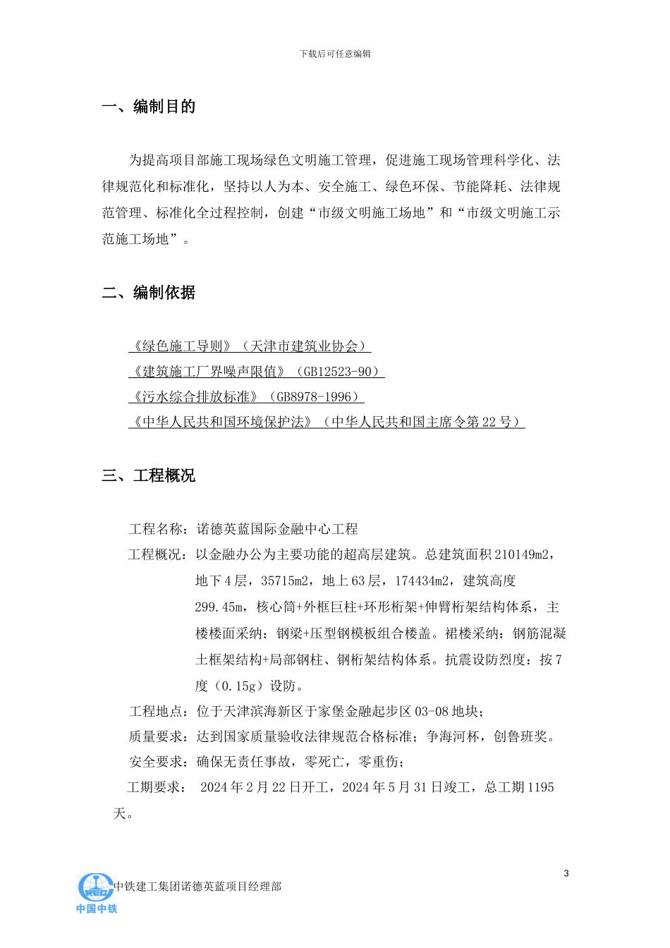 天津诺德英蓝国际金融中心LEED绿色文明施工方案_第3页