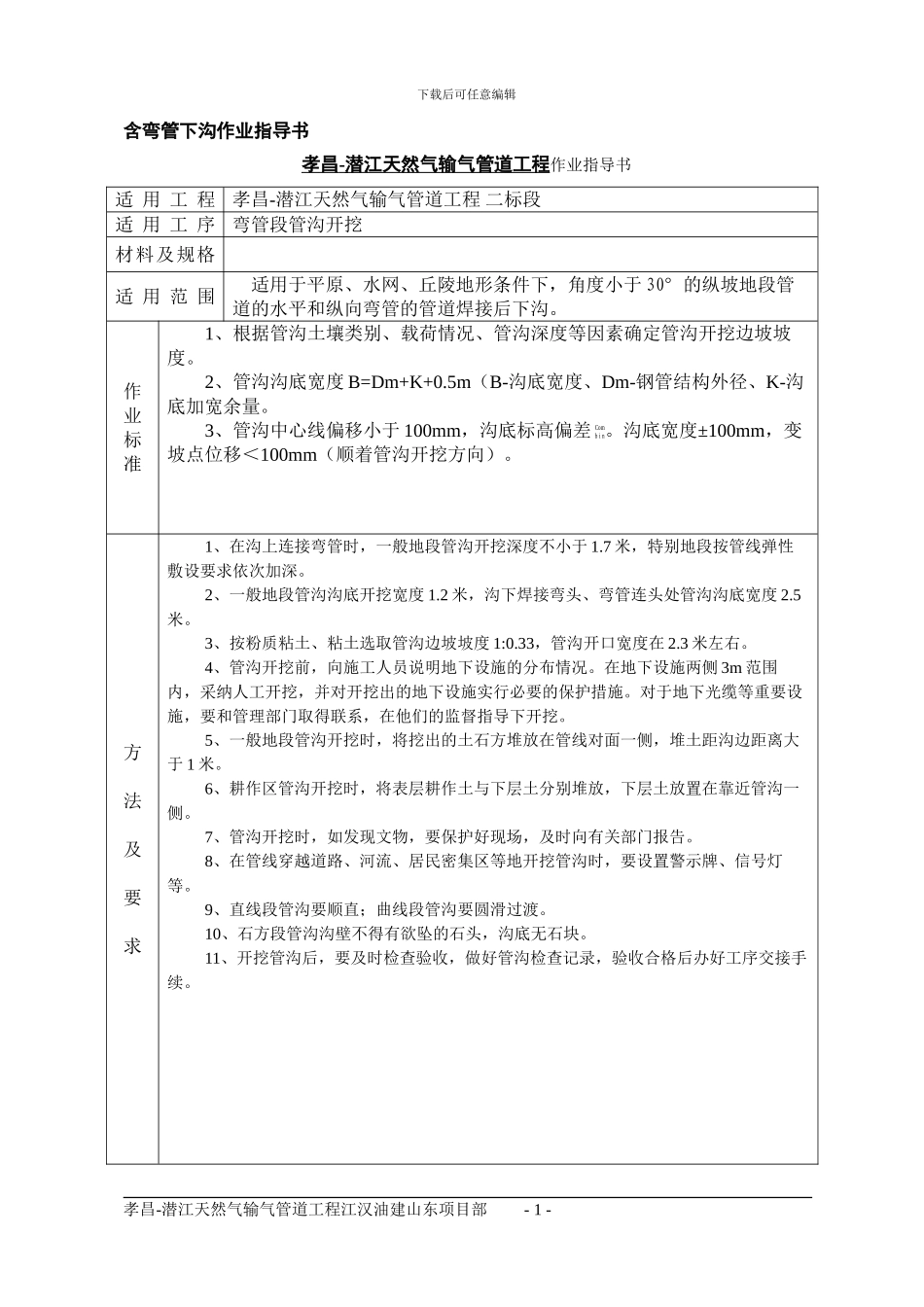 天燃气管道工程施工作业指导书_第1页