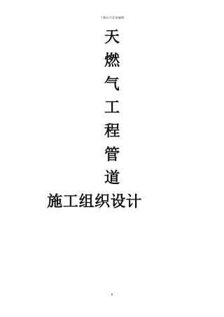 天燃气工程管道施工组织设计