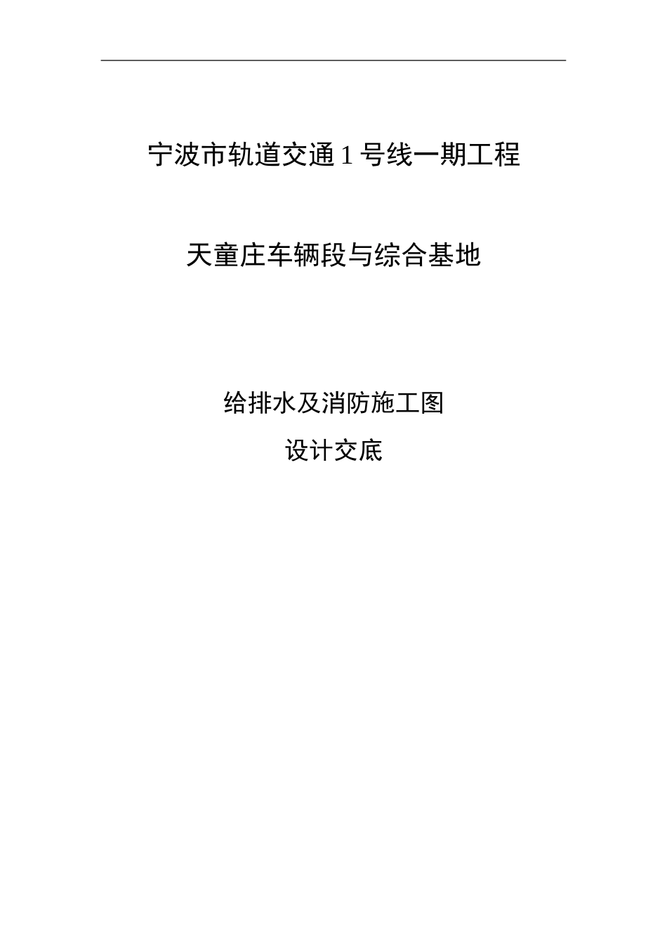 天童庄车辆段与综合基地给排水及消防施工图设计交底12年5月22日_第1页