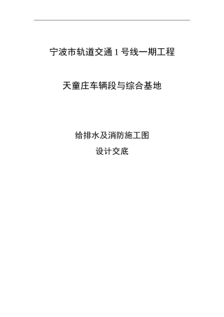 天童庄车辆段与综合基地给排水及消防施工图设计交底12年5月22日