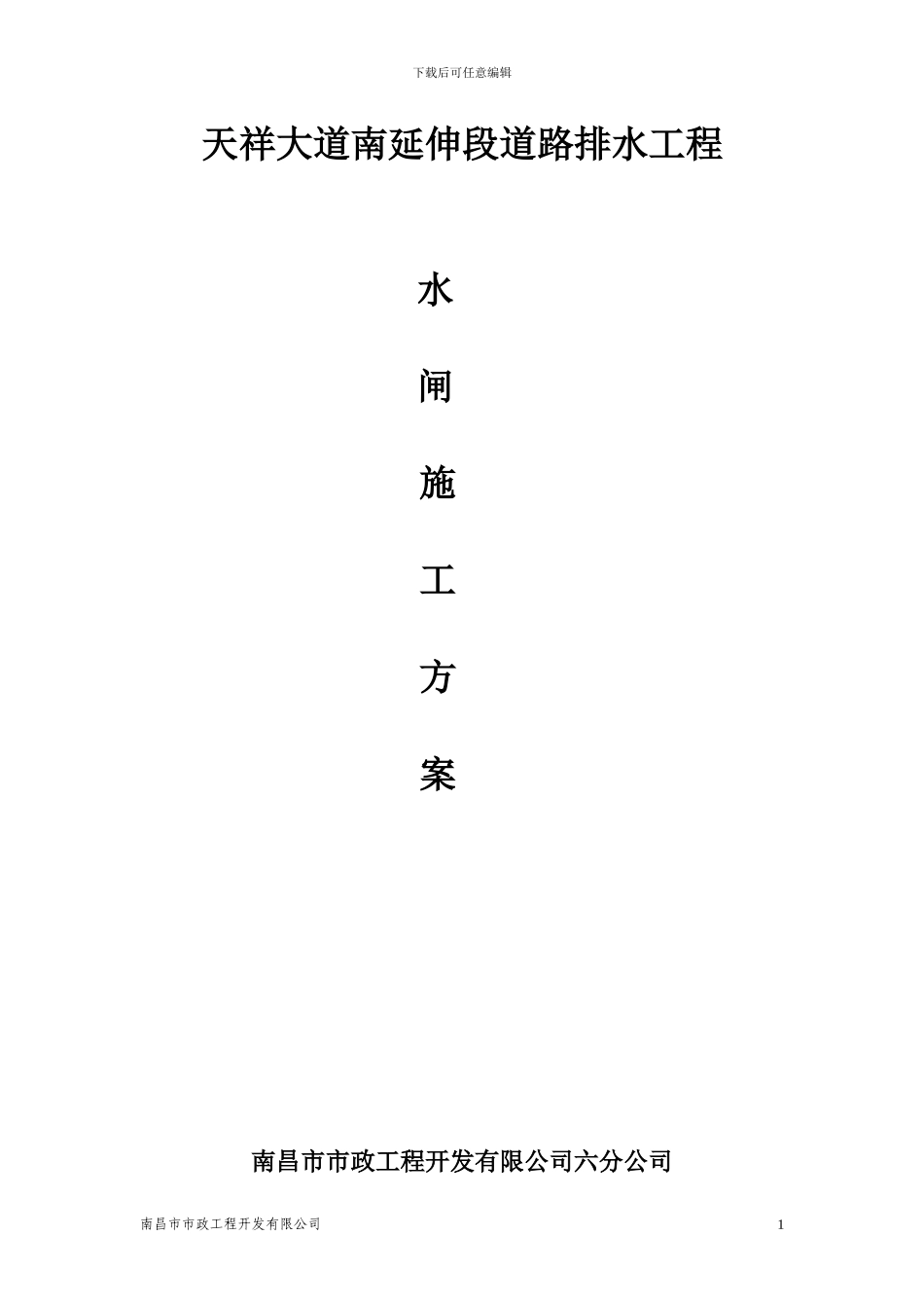 天祥大道道路排水工程水闸施工方案最终稿_第1页