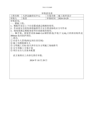 天津金融实际世纪中心施工组织设计10.29