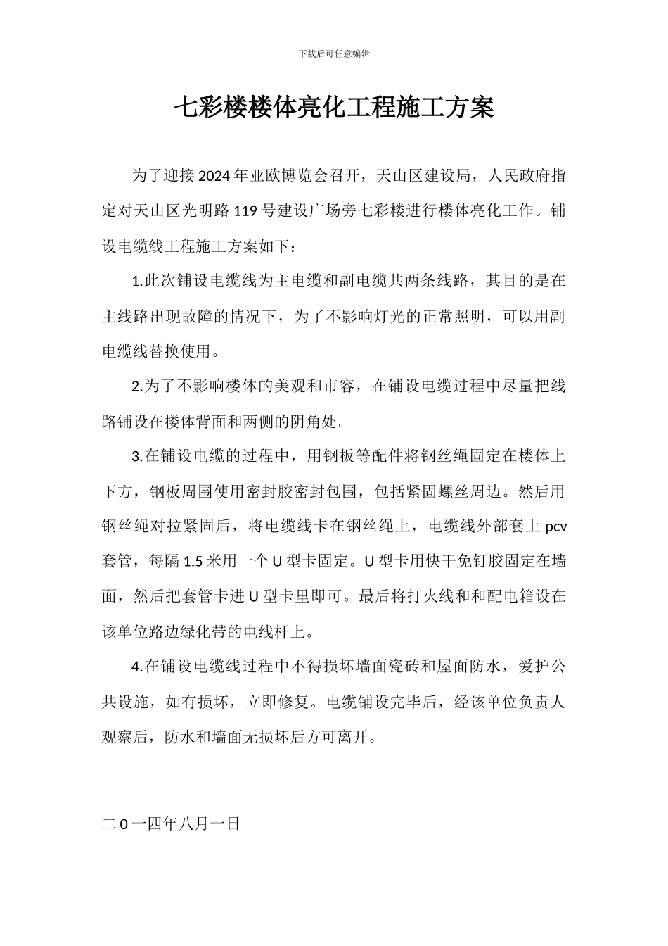 天际大厦亮化工程施工方案_第1页