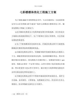 天际大厦亮化工程施工方案