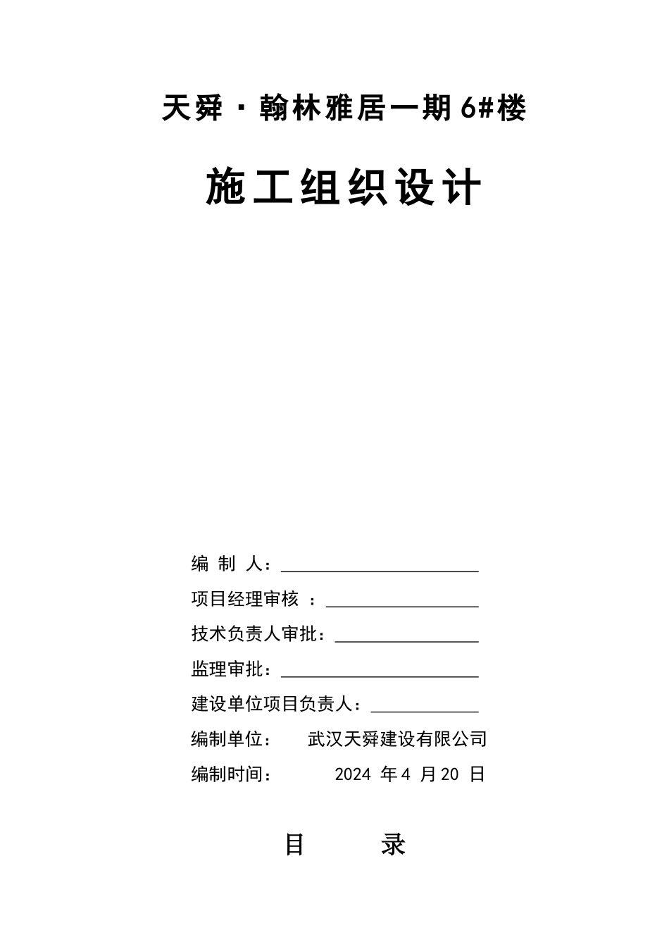 天舜·翰林雅居2#楼施工组织设计_第1页