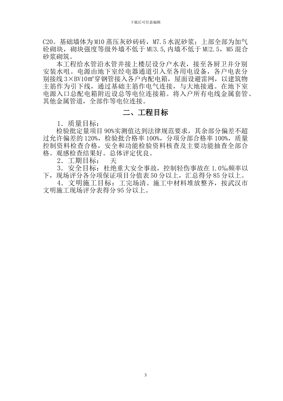 天舜·翰林雅居2#楼施工组织设计_第3页