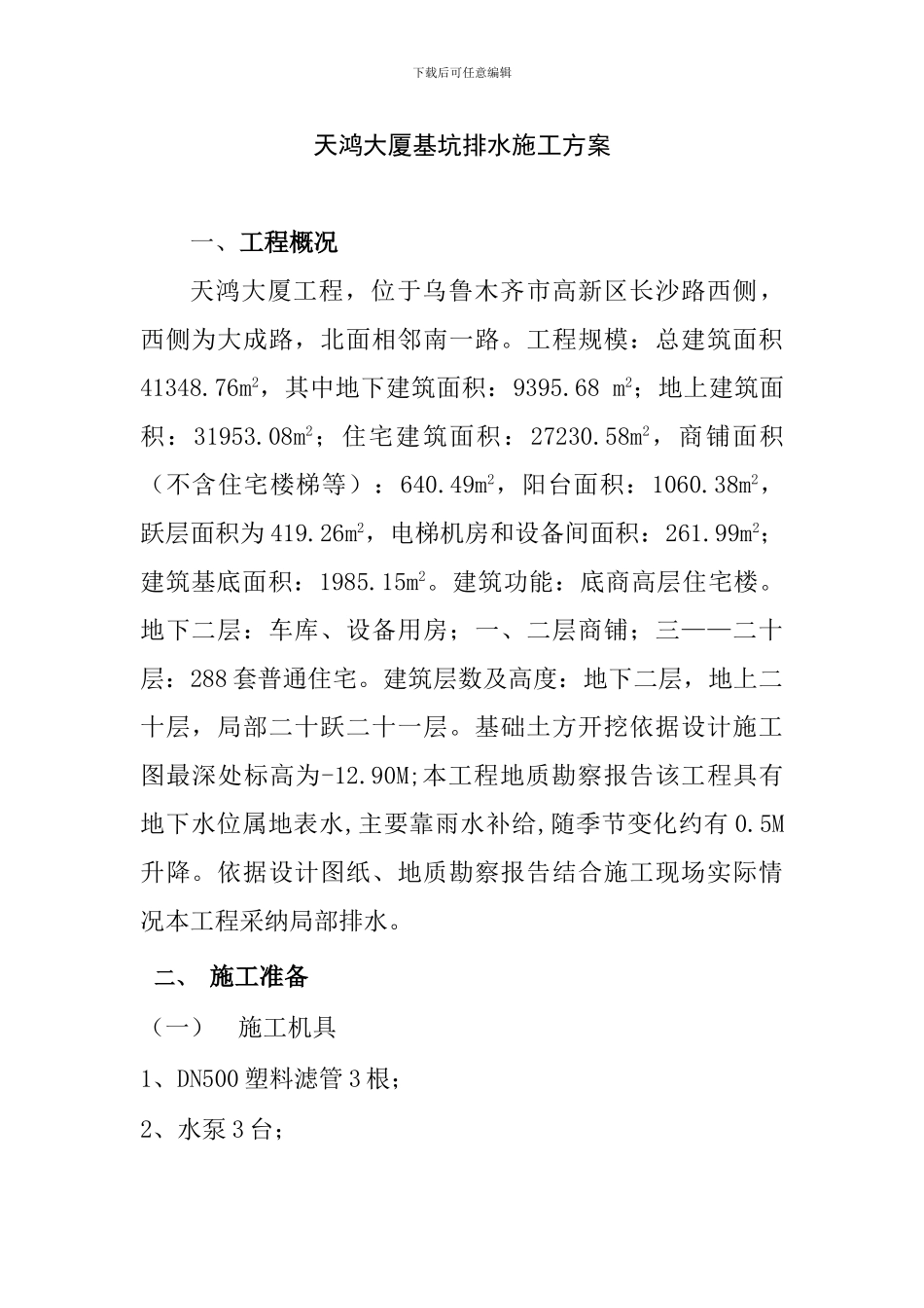 天鸿大厦商住楼基坑降水施工方案_第1页