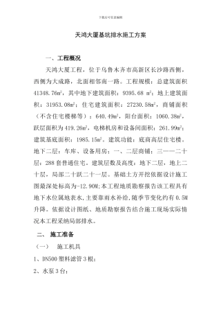 天鸿大厦商住楼基坑降水施工方案
