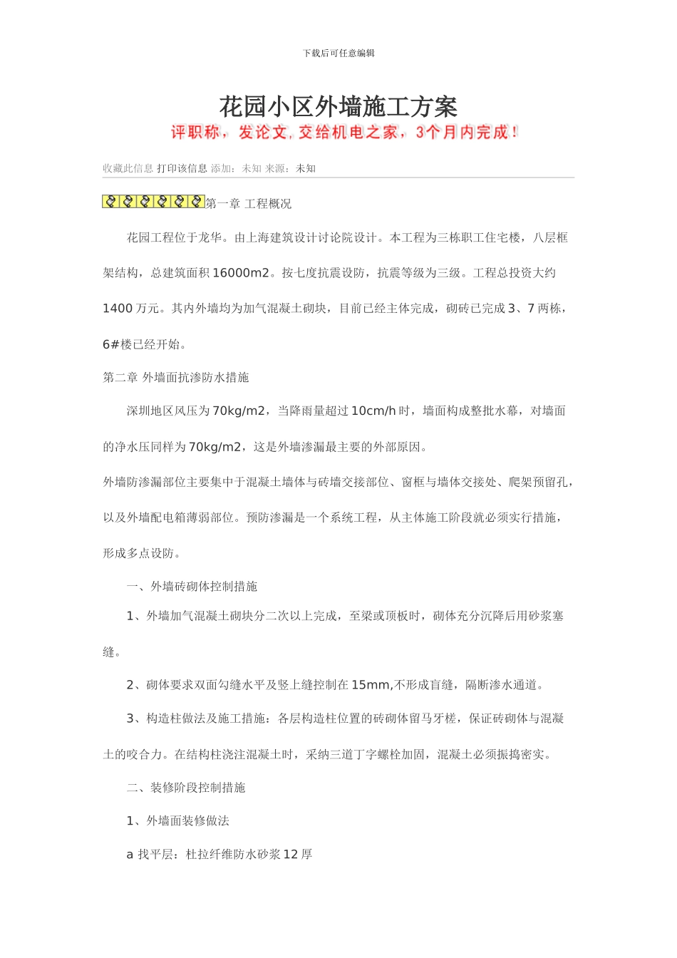 天鹅湖小区外墙施工方案_第1页