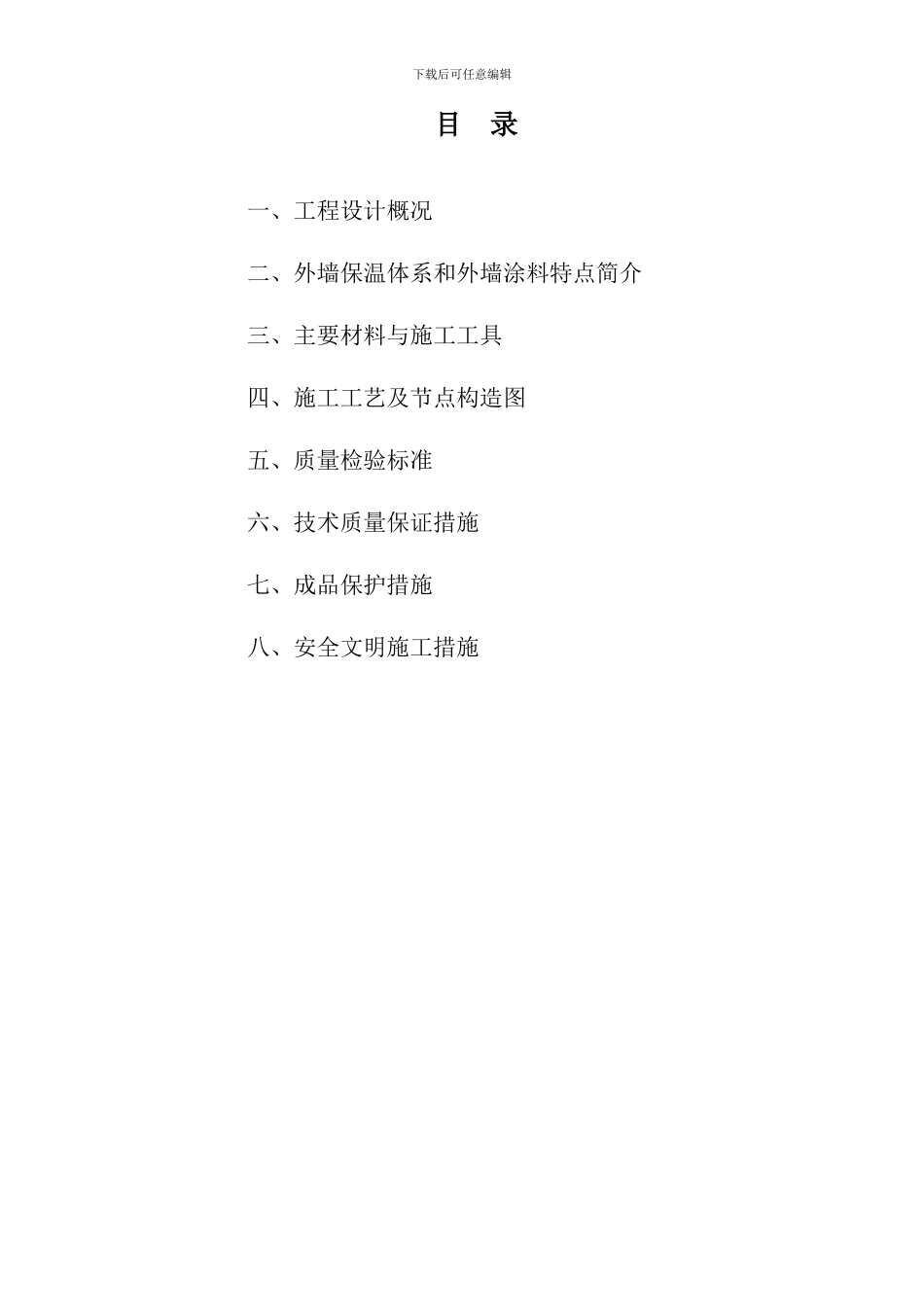 天鹅湖外墙保温施工组织方案_第1页