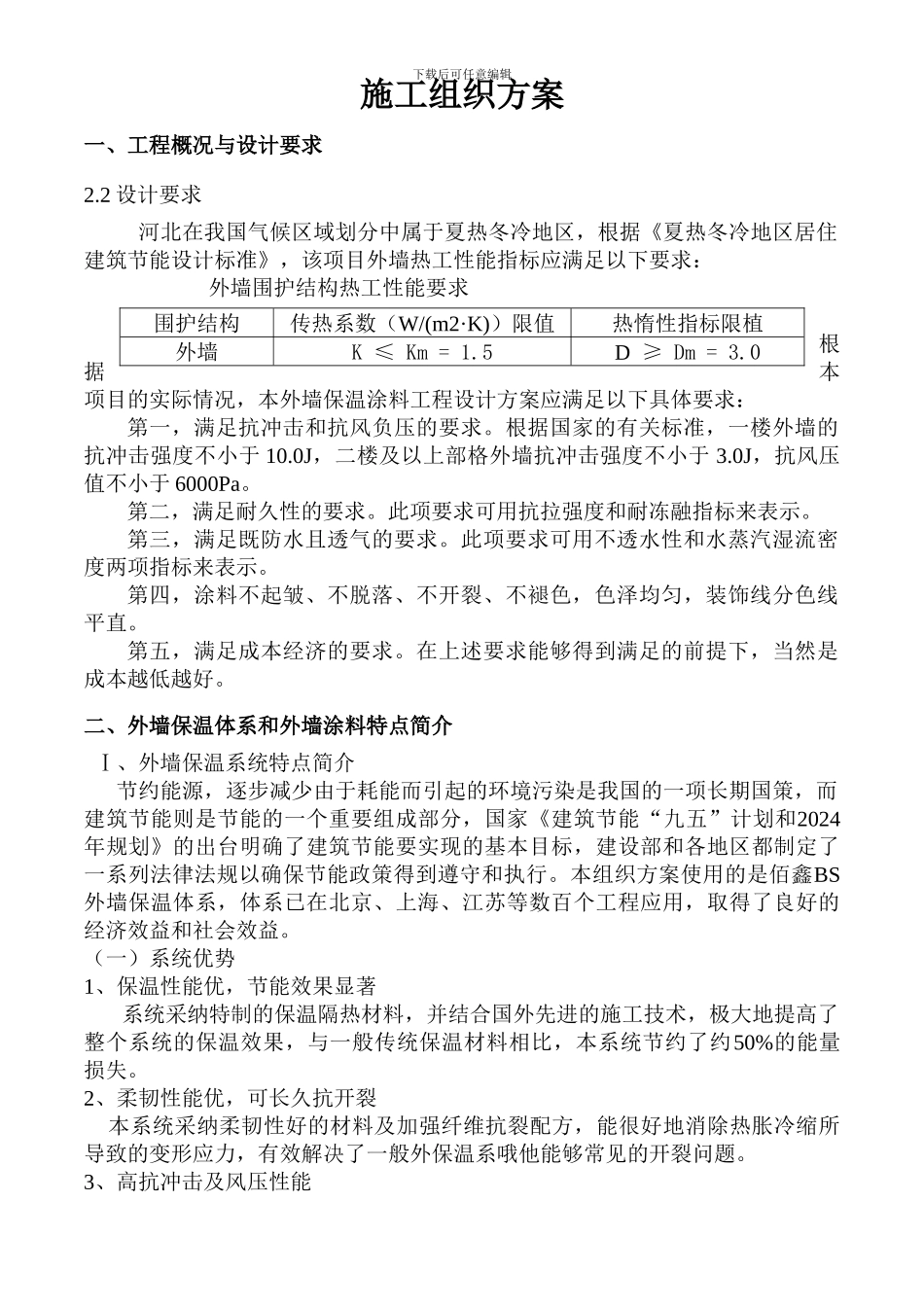 天鹅湖外墙保温施工组织方案_第2页