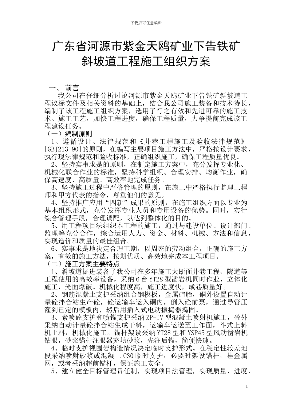 天鸥矿业施工组织方案_第1页