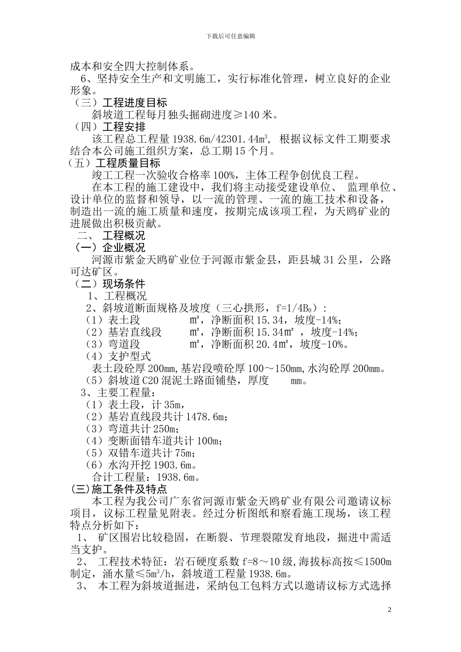 天鸥矿业施工组织方案_第2页