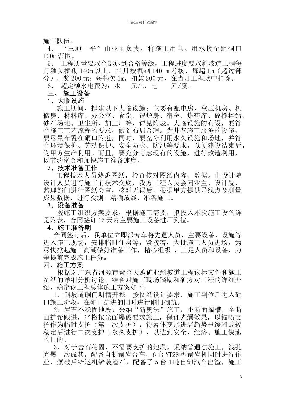 天鸥矿业施工组织方案_第3页