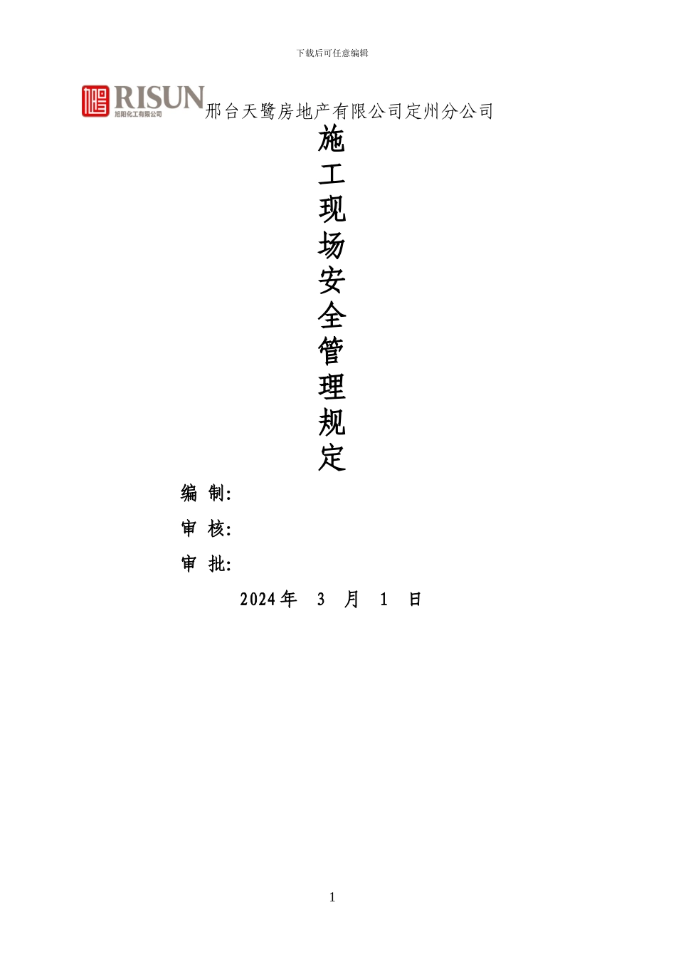 天鹭置业施工现场安全管理规定_第1页