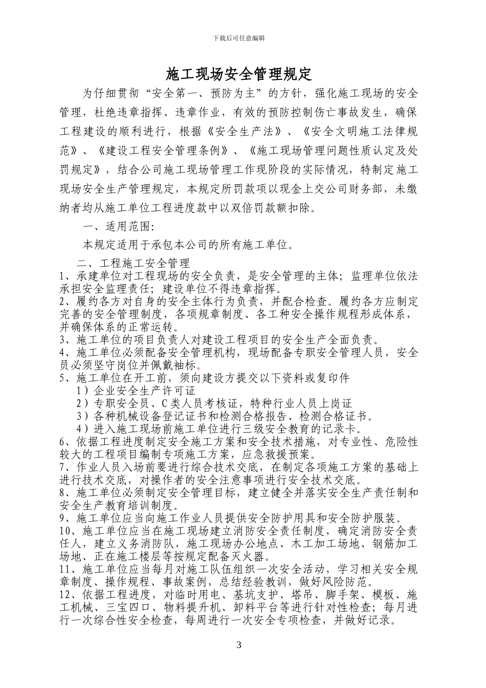 天鹭置业施工现场安全管理规定_第3页