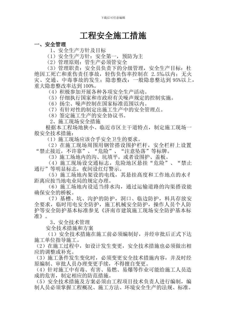 天齐安全施工措施_第1页