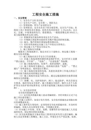 天齐安全施工措施