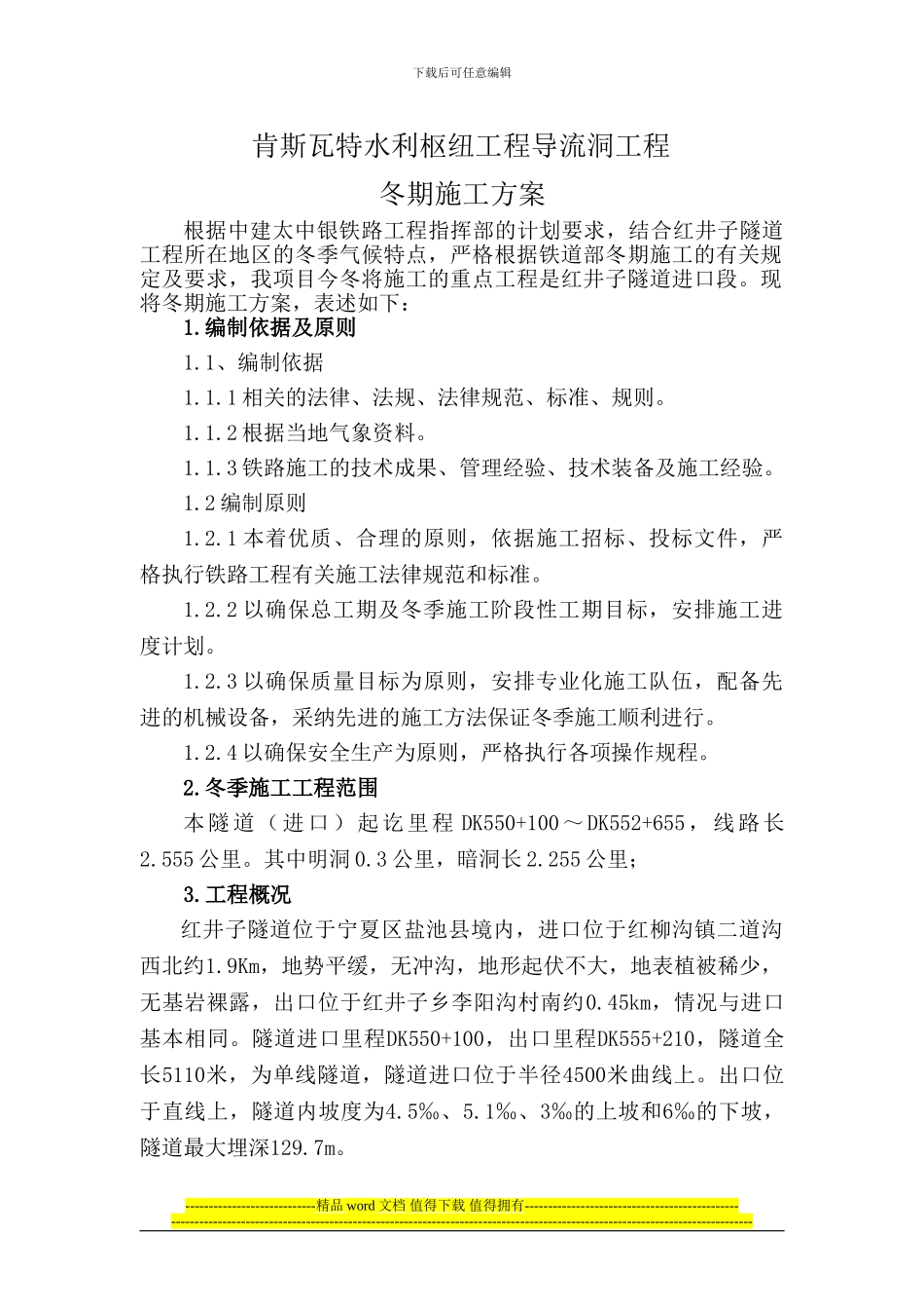 太中银铁路冬季施工方案_第1页