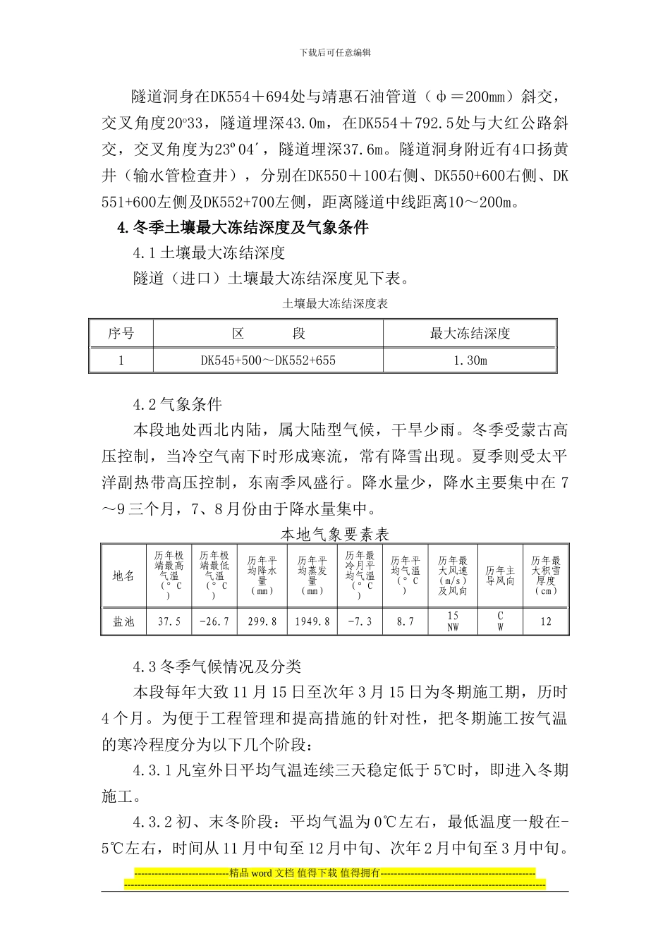 太中银铁路冬季施工方案_第2页