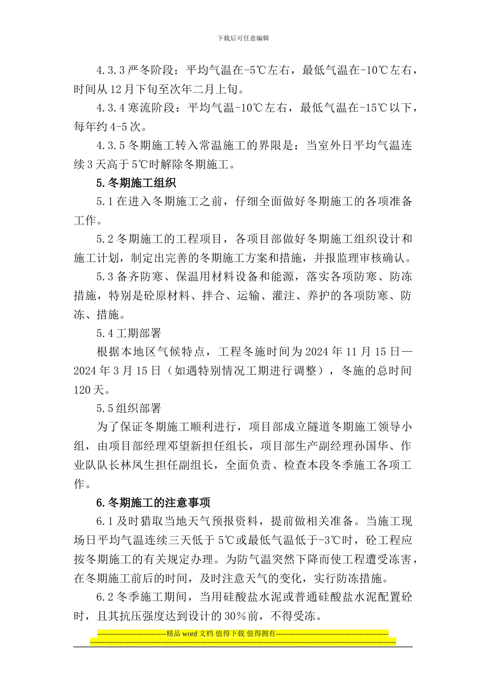 太中银铁路冬季施工方案_第3页