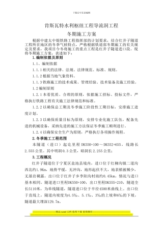 太中银铁路冬季施工方案