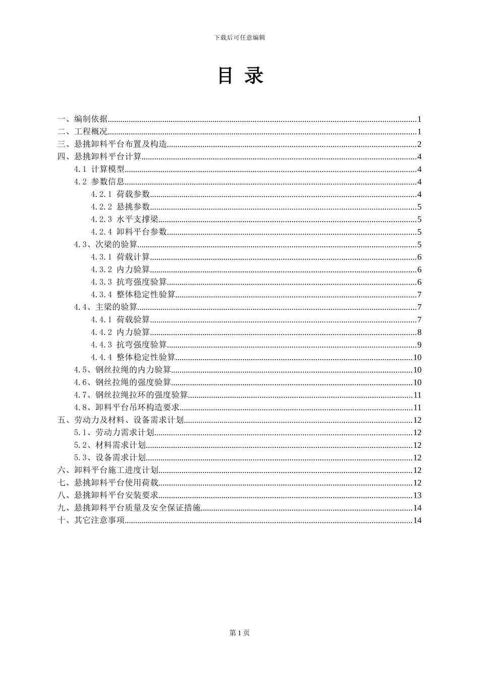 天鹅苑悬挑卸料平台施工方案_第1页