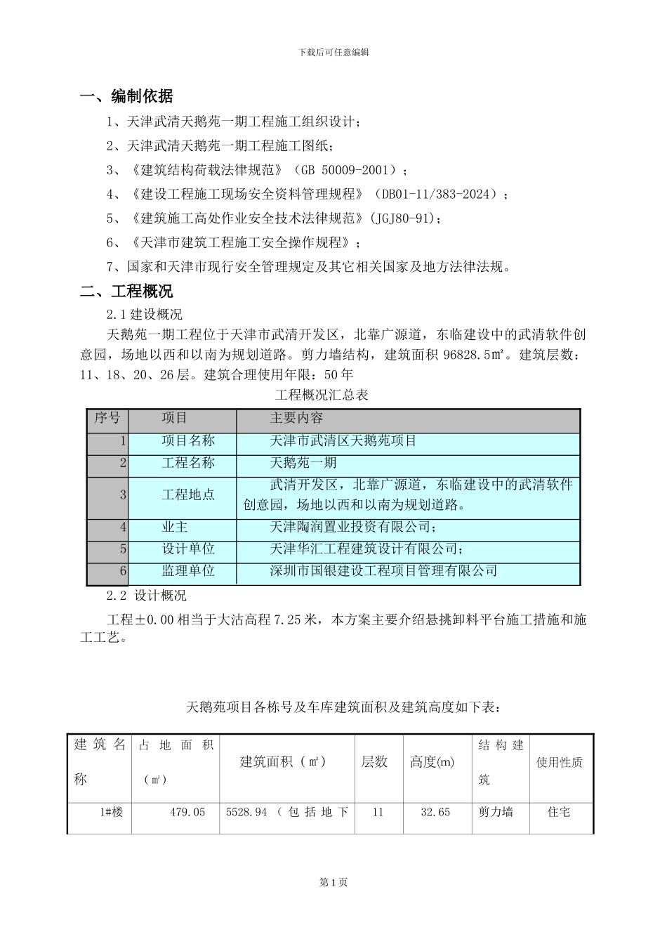 天鹅苑悬挑卸料平台施工方案_第2页