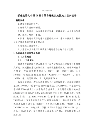 太中银铁路四标段施工组织设计