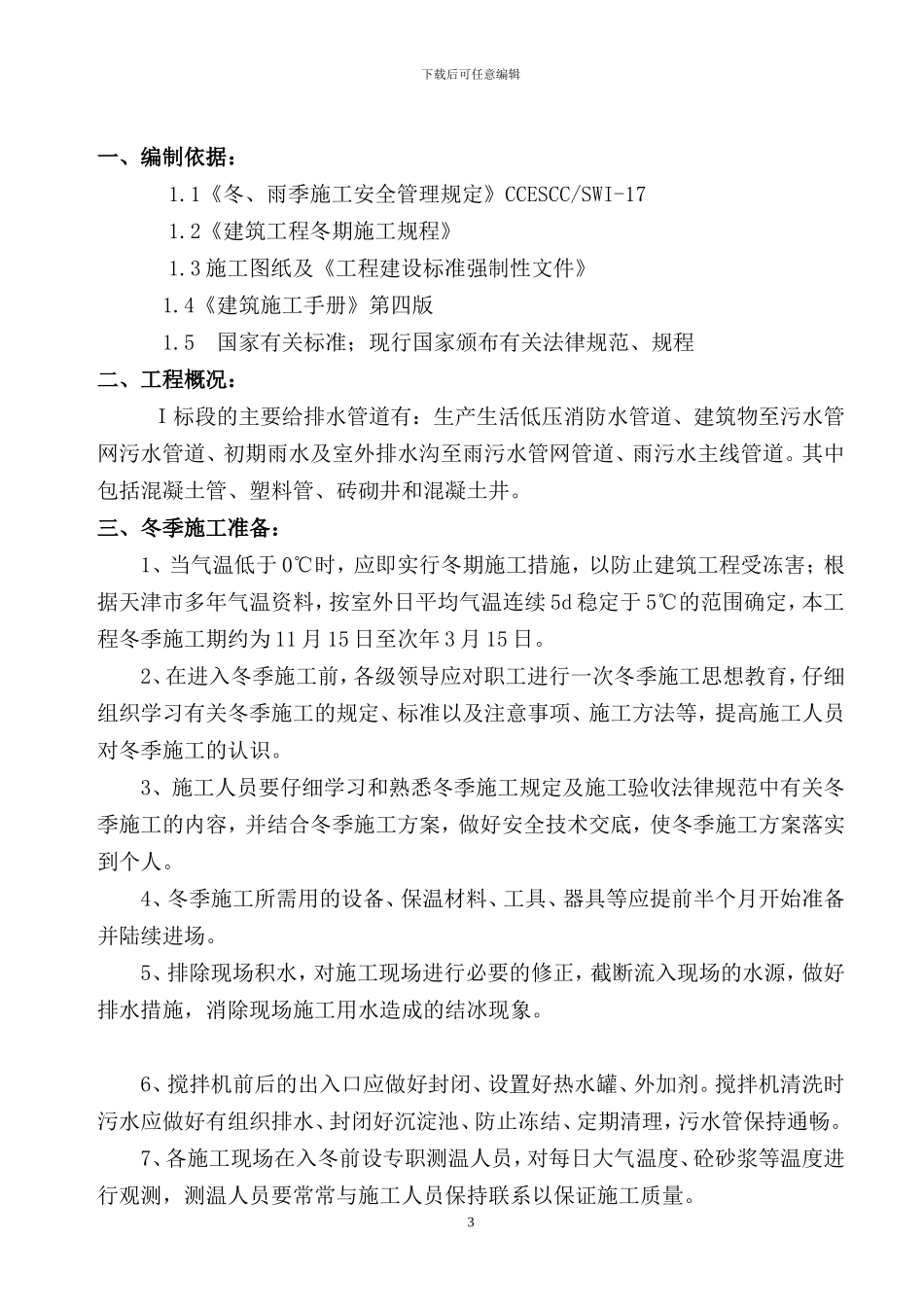 天碱工程给排水冬季施工方案_第3页