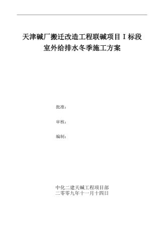 天碱工程给排水冬季施工方案