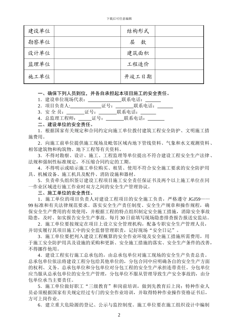 太仓市建筑工程现场文明施工安全生产目标预控管理管理责任书_第2页