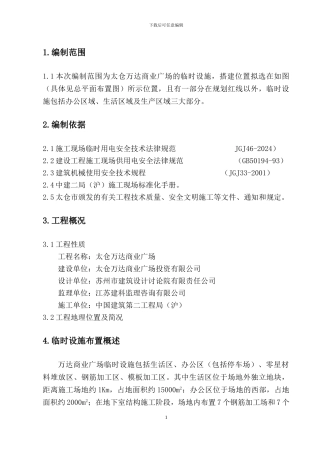 太仓万达广场临建施工方案