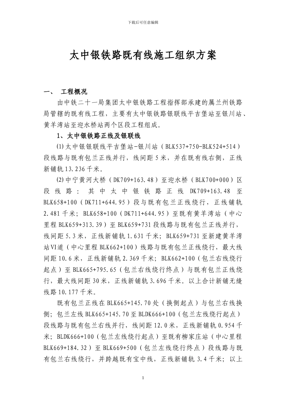太中银铁路既有线施工组织方案_第1页