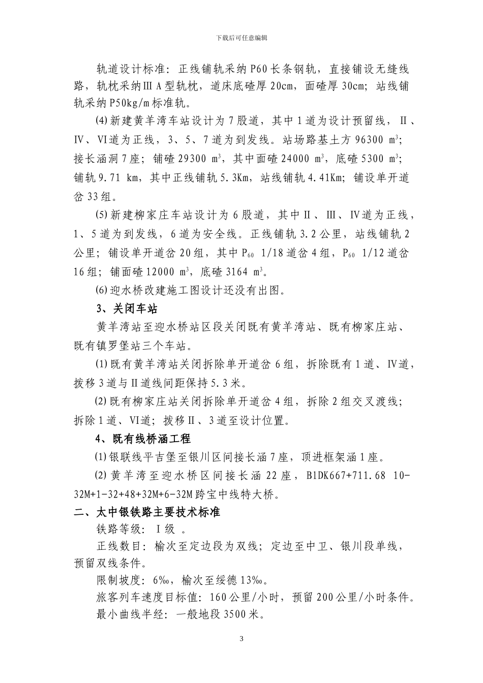 太中银铁路既有线施工组织方案_第3页