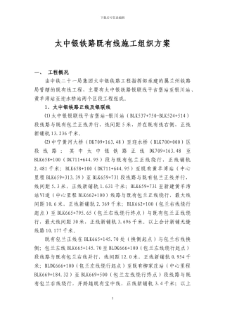 太中银铁路既有线施工组织方案