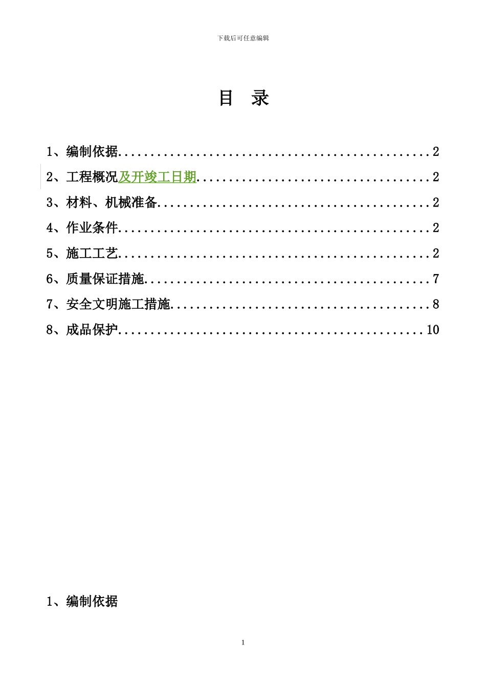 天硕公司院内北侧三层办公楼及相邻车间屋面防水施工方案_第2页