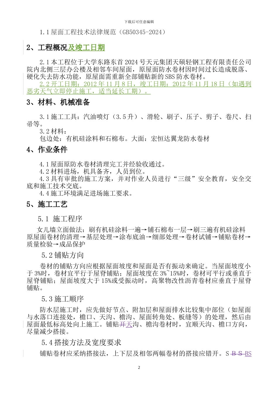 天硕公司院内北侧三层办公楼及相邻车间屋面防水施工方案_第3页