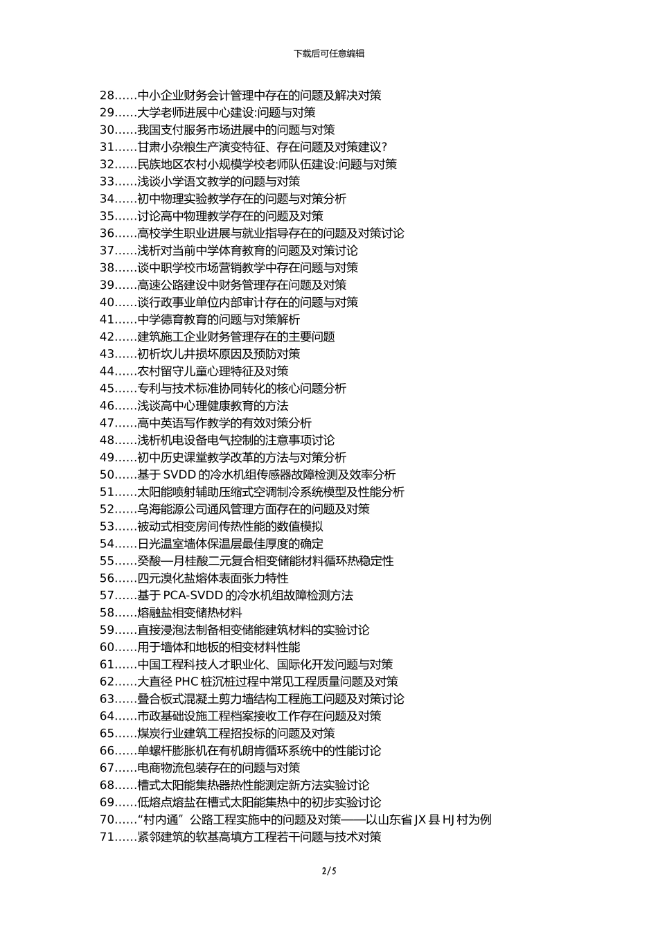 天祝教育职称论文发表-供热通风空调工程问题及对策论文选题题目_第2页