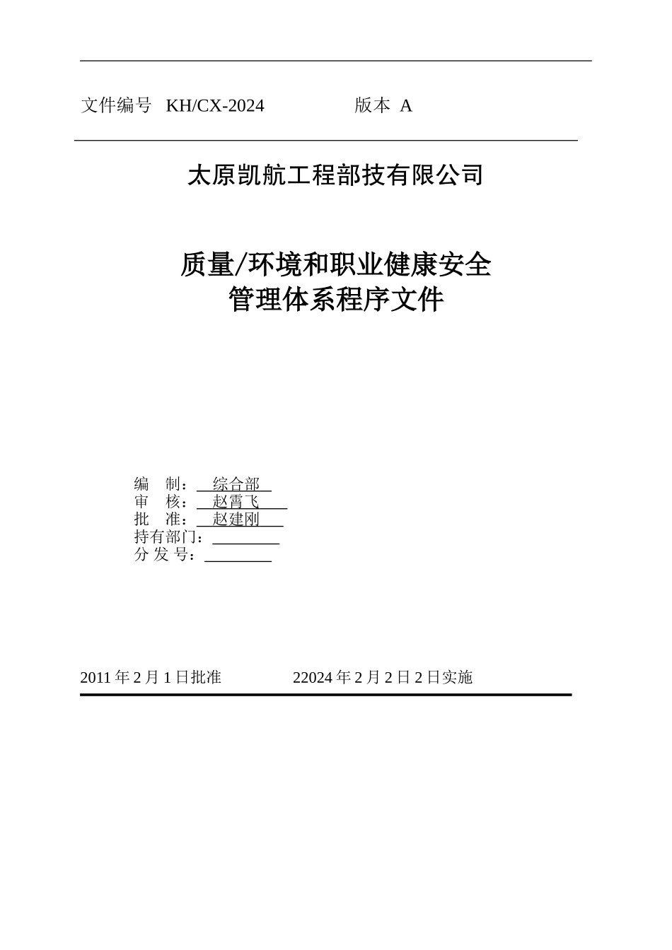 太原凯航工程科技有限公司三体系程序文件)_第1页