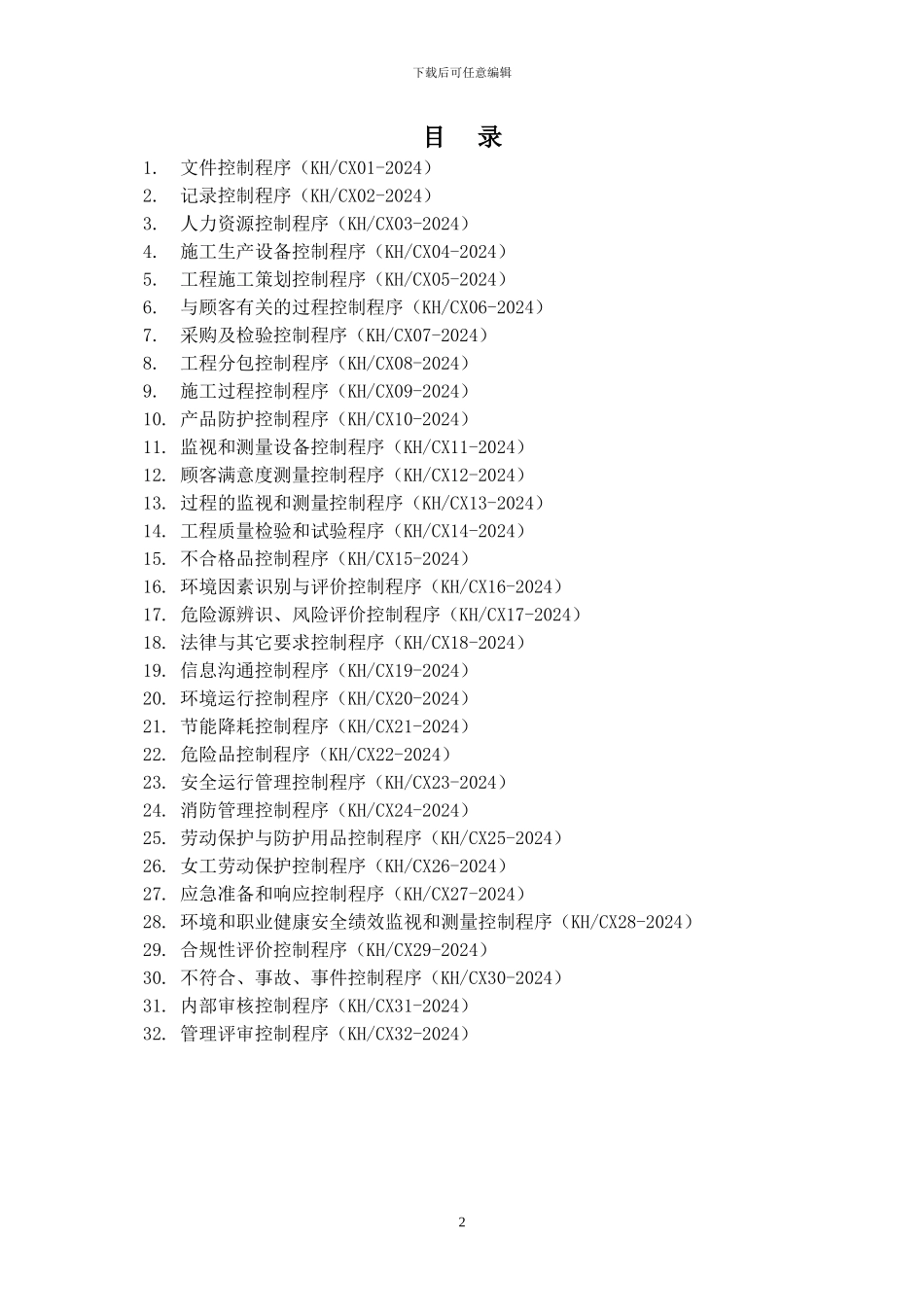 太原凯航工程科技有限公司三体系程序文件)_第2页