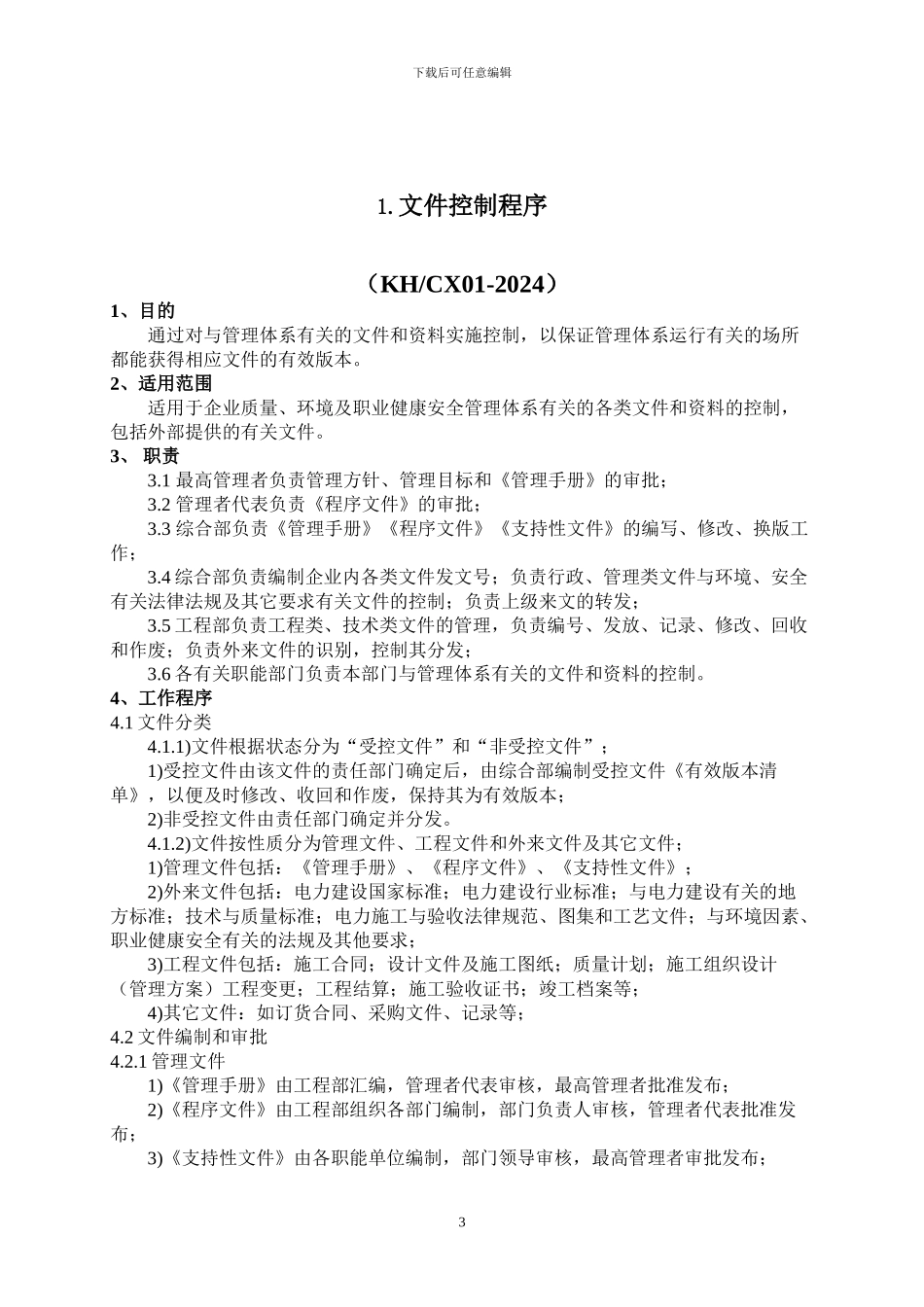 太原凯航工程科技有限公司三体系程序文件)_第3页