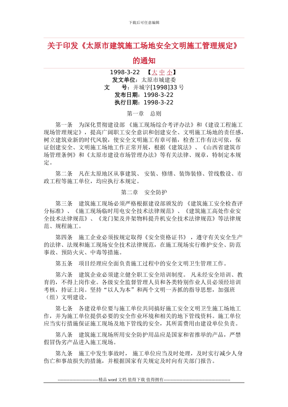 太原市建筑工地安全文明施工管理规定_第1页