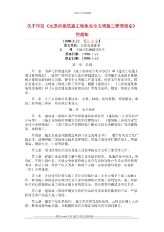 太原市建筑工地安全文明施工管理规定