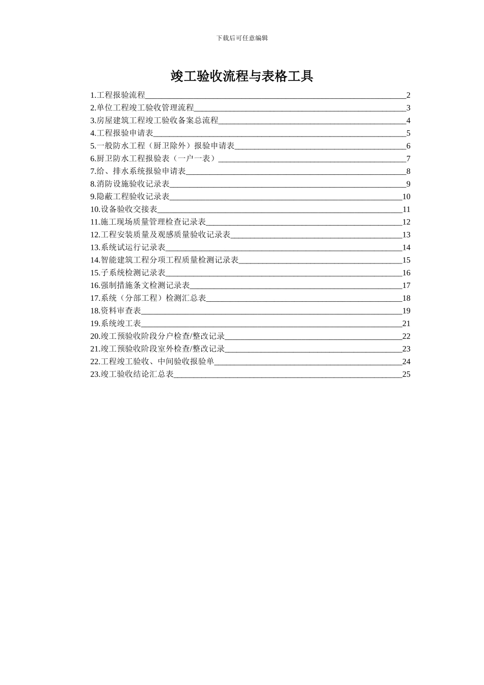 太全了!竣工验收流程与表格工具_第1页