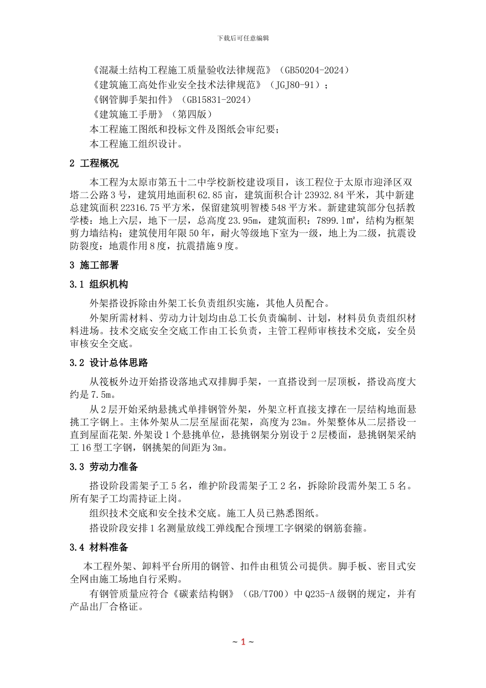 太原建工集团太原市第五十二中学新建项目教学楼外架施工方案_第2页