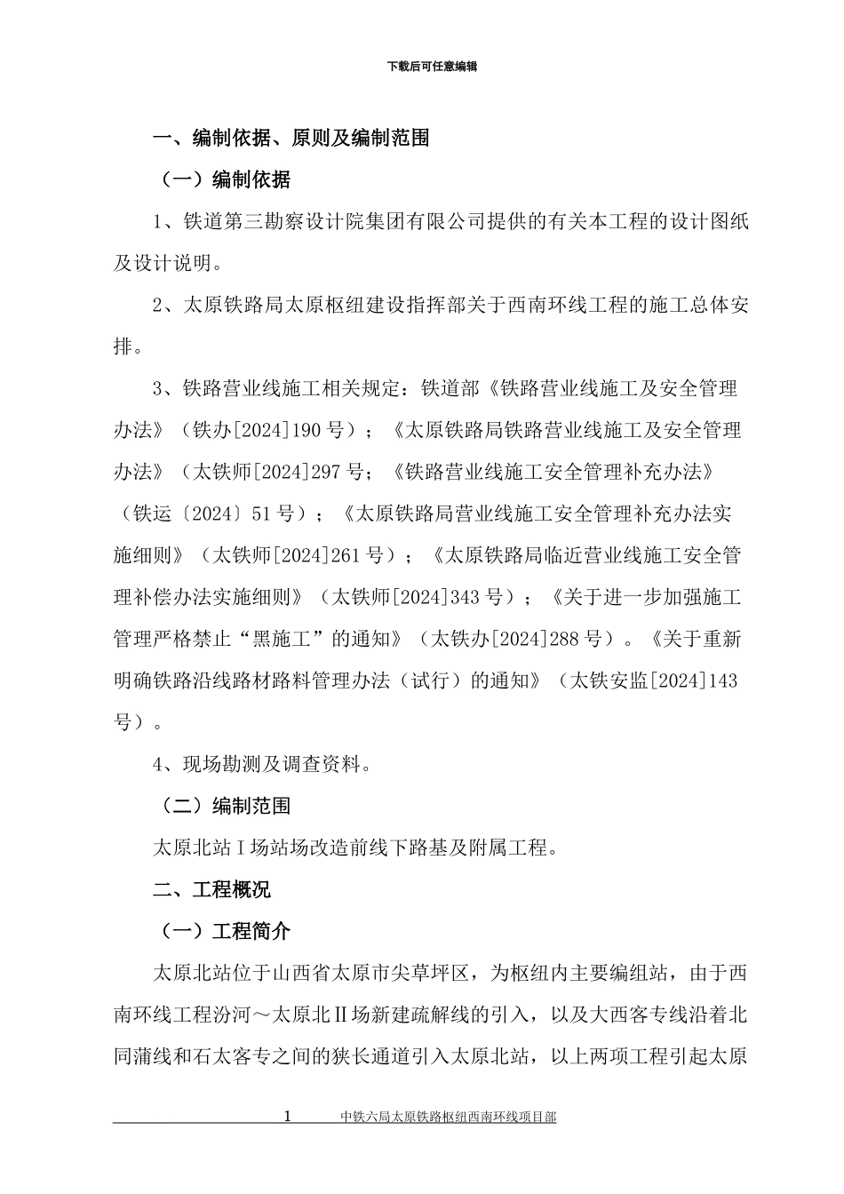 太原北站I场过渡前线下工程施工方案_第3页